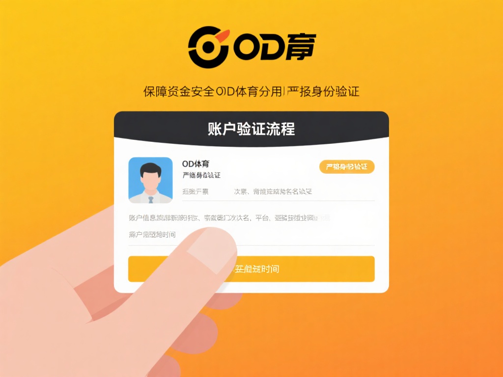 账户验证流程
为了保障资金安全，OD体育会对用户