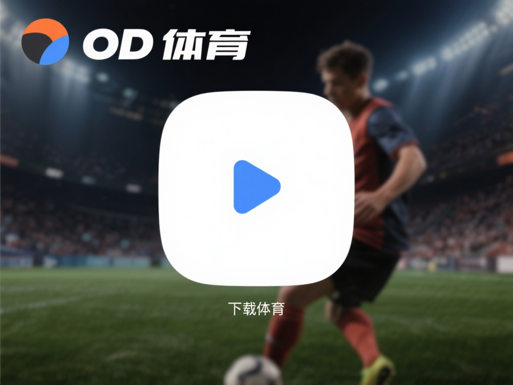 在下载OD体育的过程中，部分用户可能会遇到一些小问